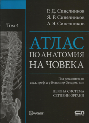 Атлас по анатомия на човека на Синелников Том 4