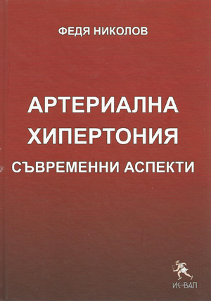 Артериална хипертония - съвременни аспекти