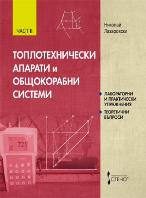 Топлотехнически апарати и общокорабни системи. Част II