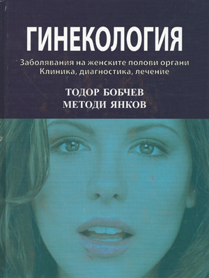 Гинекология