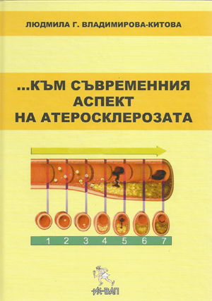 ... Към съвременния аспект на атеросклерозата