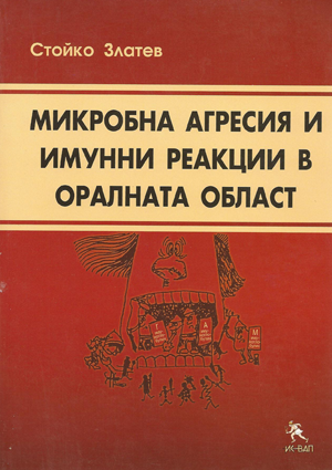 Микробна агресия и имунни реакции в оралната област