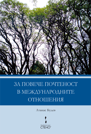 За повече почтеност в международните отношения