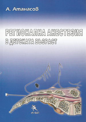 Регионална анестезия в детската възраст