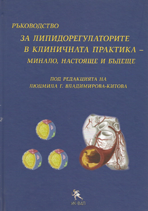 Ръководство за липидорегулаторите в клиничната практика - минало, настояще и бъдеще