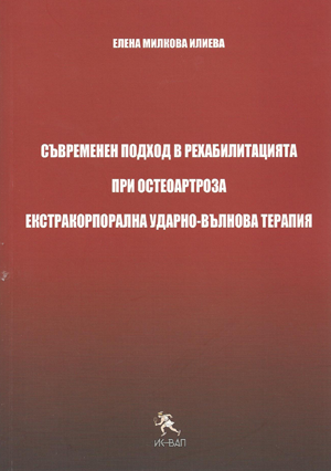 Съвременен подход в рехабилитацията при остеоартроза. Екстракорпорална ударно-вълнова терапия