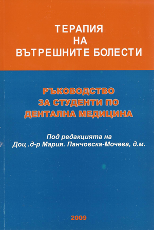 Терапия на вътрешните болести. Ръководство за студенти по дентална медицина