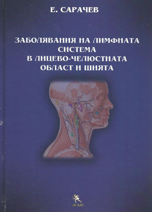 Заболявания на лимфната система в лицево-челюстната област и шията