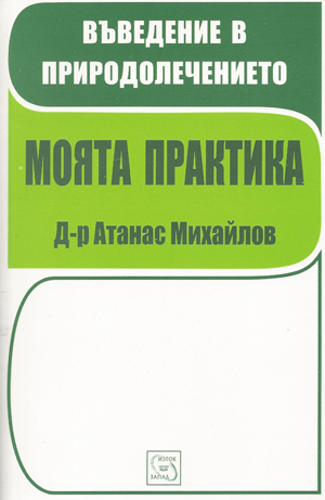 Моята практика - въведение в природолечението