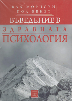 Въведение в здравната психология