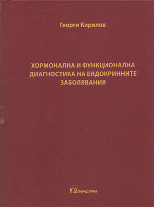 Хормонална и функционална диагностика на ендокринните заболявания