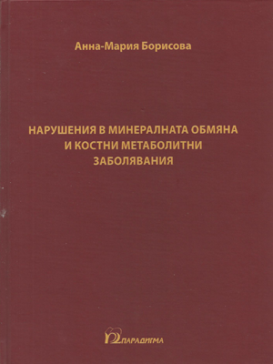 Нарушения в минералната обмяна и костни метаболитни заболявания