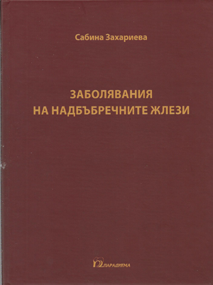 Заболявания на надбъбречните жлези