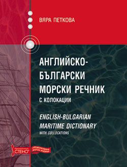 Английско-български морски речник с колокации