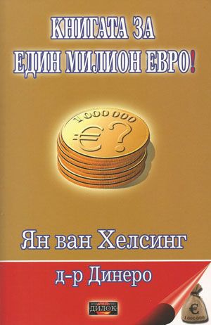 Книгата за един милион евро!