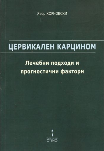 Цервикален карцином