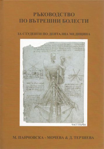 Ръководство по вътрешни болести за студенти по дентална медицина - част 1