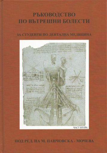 Ръководство по вътрешни болести за студенти по дентална медицина - част 2