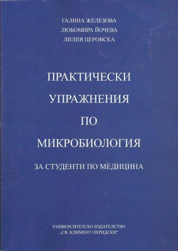 Практически упражнения по микробиология за студенти по медицина