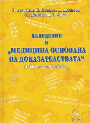 Въведение в "Медицина основана на доказателствата"