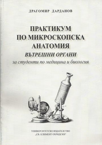 Практикум по микроскопска анатомия. Вътрешни органи