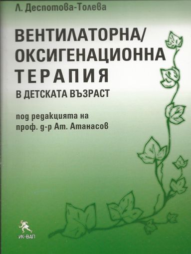 Вентилаторна/оксигенационна терапия в детската възраст