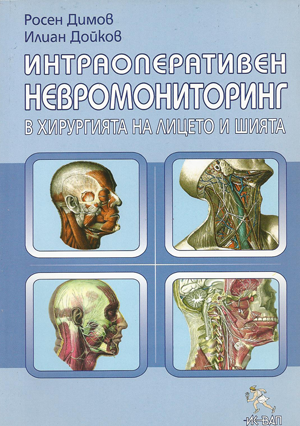 Интраоперативен невромониторинг в хирургията на лицето и шията