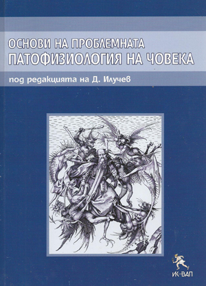 Основи на проблемната патофизиология на човека