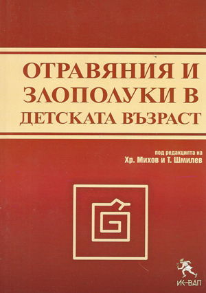 Отравяния и злополуки в детската възраст