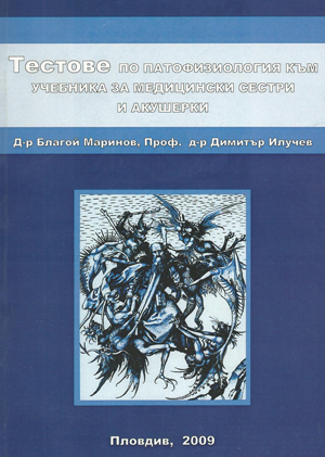 Тестове по патофизиология към учебника за медицински сестри и акушерки
