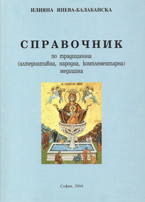 Справочник по традиционна (алтернативна, народна, комплементарна) медицина