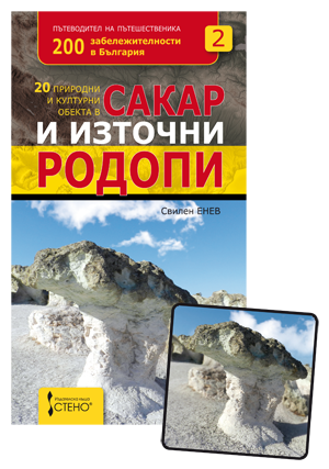 20 природни и културни обекта в Сакар и Източни Родопи + магнитче