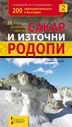 20 природни и културни обекта в Сакар и Източни Родопи