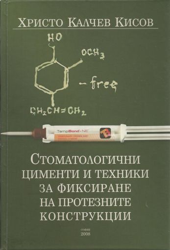 Стоматологични цименти и техники за фиксиране на протезните конструкции