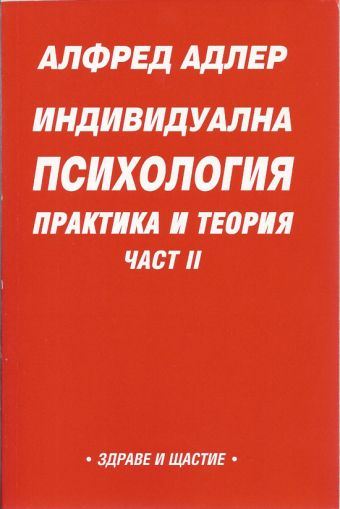 Индивидуална психология. Практика и теория - Част ІІ