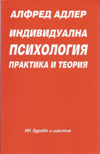 Индивидуална психология. Практика и теория