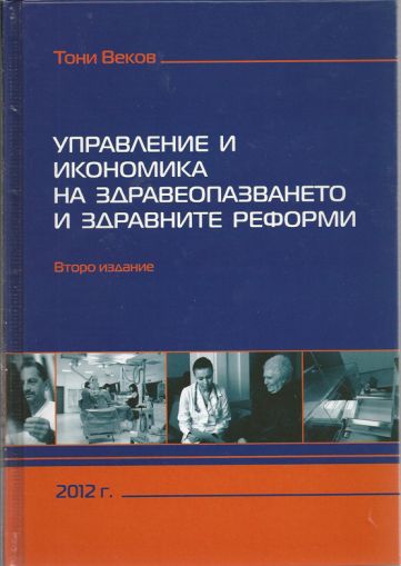 Управление и икономика на здравеопазването и здравните реформи