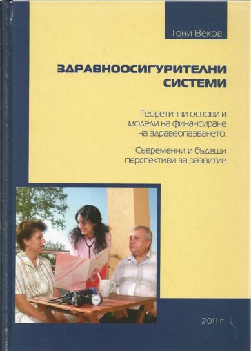 Здравноосигурителни системи