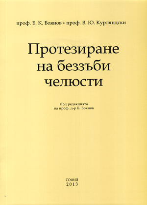 Протезиране на беззъби челюсти