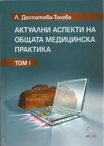 Актуални аспекти на общата медицинска практика - Том І