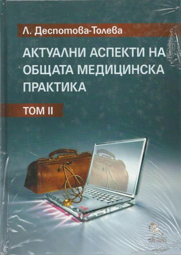 Актуални аспекти на общата медицинска практика - Том ІІ