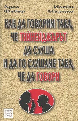 Как да говорим така, че тийнейджърът да слуша и да го слушаме така, че да говори