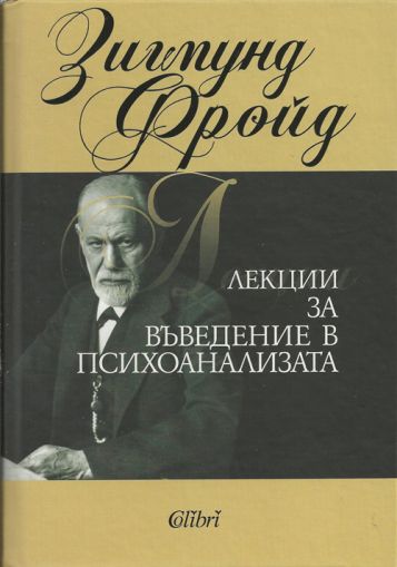 Лекции за въведение в психоанализата