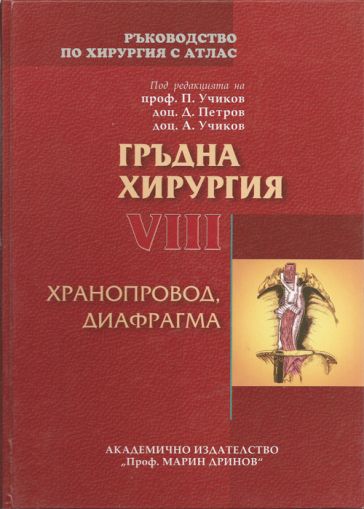 Ръководство по хирургия с атлас - том VІІІ: Гръдна хирургия - Хранопровод, диафрагма