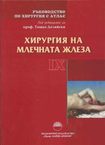 Ръководство по хирургия с атлас - том ІХ: Хирургия на млечната жлеза