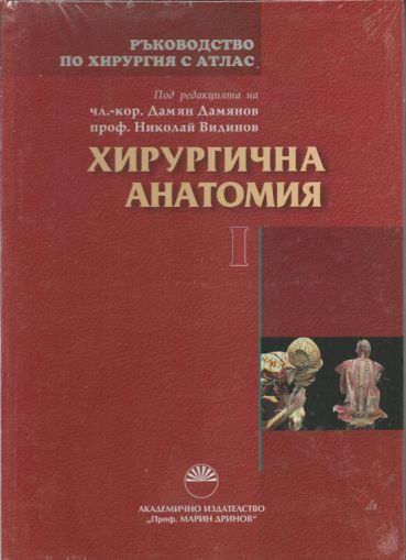 Ръководство по хирургия с атлас - том І: Хирургична анатомия