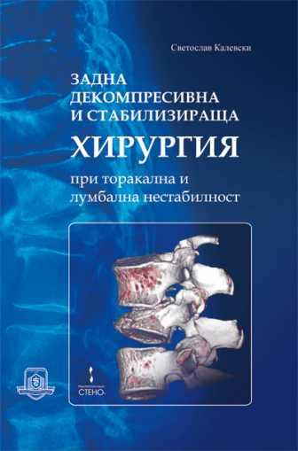Задна декомпресивна и стабилизираща хирургия при торакална и лумбална нестабилност
