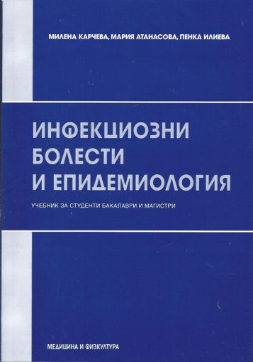 Инфекциозни болести и епидемиология