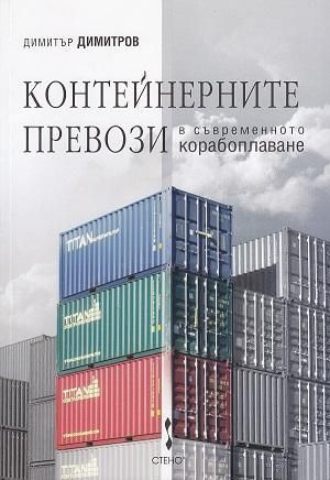 Контейнерните превози в съвременното корабоплаване