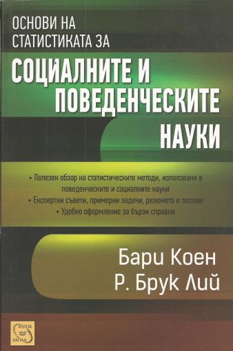 Основи на статистиката за социалните и поведенческите науки